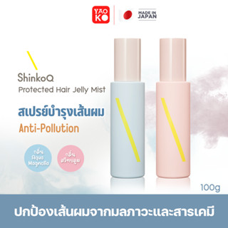 ShinkoQ Protected Hair Jelly Mist สเปรย์บำรุงเส้นผม ป้องก้นมลพิษ Anti-Pollution 100 กรัม