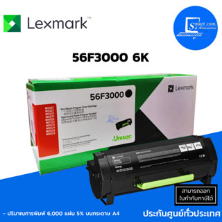 🔥พร้อมส่ง🔥Lexmark 56F3000 6K ✅ตลับหมึกเลเซอร์ แท้ สำหรับรุ่น MS321/421/521/621/622/MX321/421/521/522/622