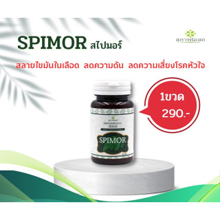 ส่งฟรี สุภาพโอสถ Spimor สไปมอร์ สารสกัดสาหร่ายสไปรูลิน่าและผงมะรุม  30 เม็ด 1 กระปุก