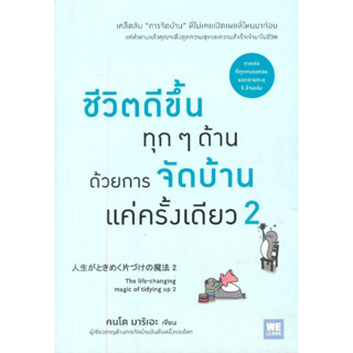 หนังสือ ชีวิตดีขึ้นทุกๆด้านด้วยการจัดบ้านแค่ฯ 2