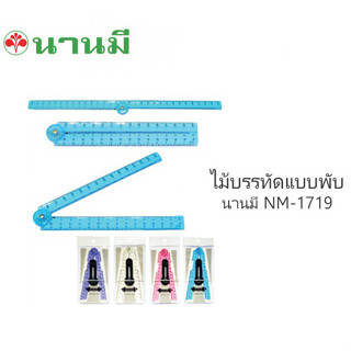 NANMEE (นานมี) ไม้บรรทัดพับได้  รุ่น NM-1719 (คละสี/ จำนวน 1อัน)