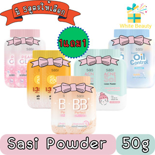 (1แถม1) Sasi Powder 50g. แป้งฝุ่น ศศิ 50กรัม.