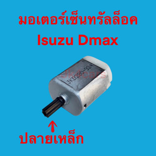 คุ้มสุด!! มอเตอร์เซ็นทรัลล็อค Isuzu Dmax ทุกรุ่น, MU-7, MU-X Chev ปี2004-2011 ปลายเหล็ก ทนทานพิเศษ