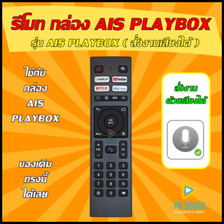 รีโมทกล่อง AIS PLAYBOX ( ใช้สั่งงานด้วยเสียงได้ ) ใช้ได้กับกล่อง AIS PLAYBOX ของเดิมทรงนี้ได้เลย