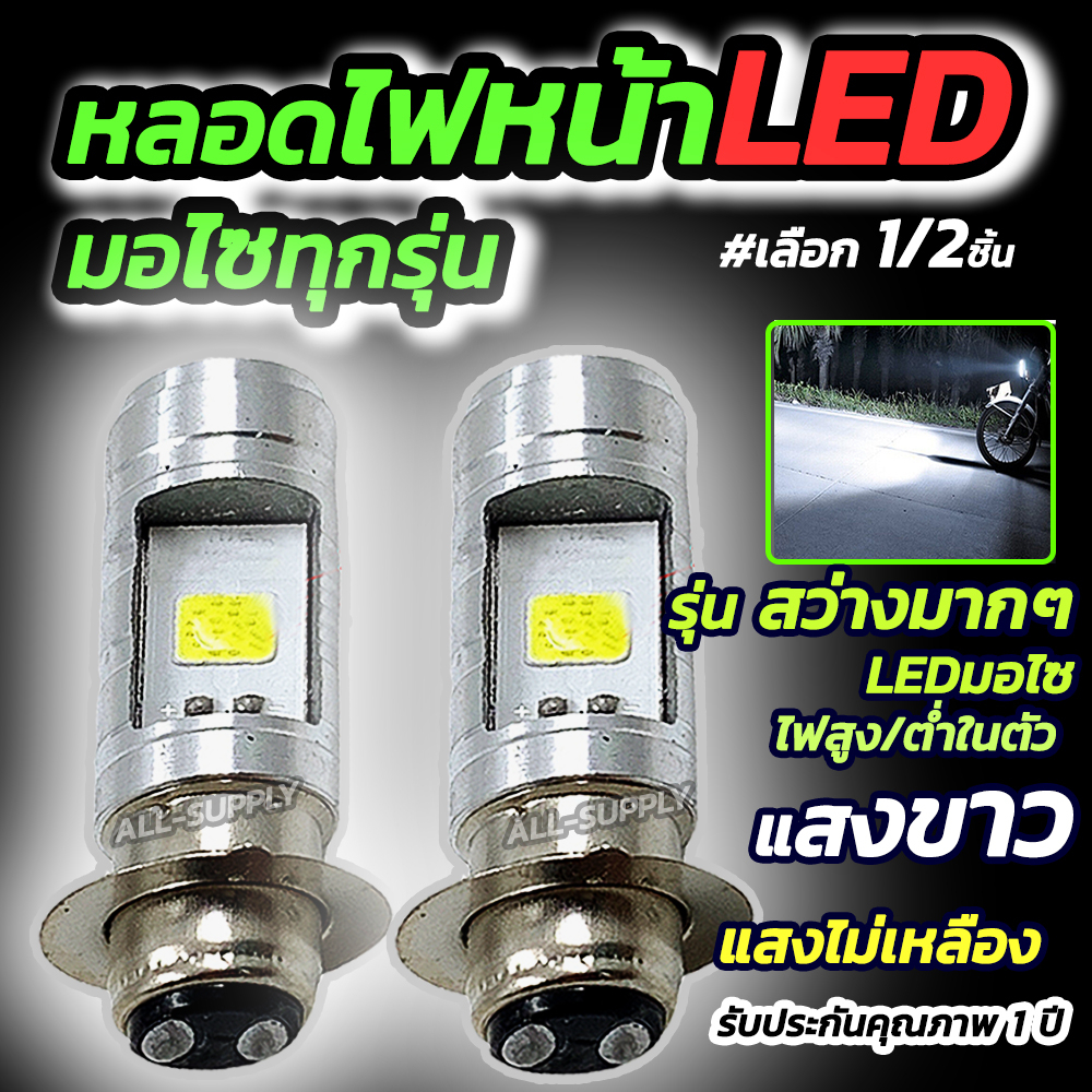 หลอดไฟหน้ามอไซ LED #เลือก 1/2 ชิ้น สีขาว หลอดไฟหน้า LED ไฟหน้ามอไซค์ ใช้ได้ทุกรุ่น