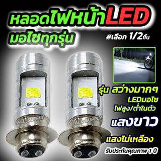 หลอดไฟหน้ามอไซ LED #เลือก 1/2ชิ้น สีขาว หลอดไฟหน้าLED หลอดไฟ LED ไฟLED หลอดไฟLED หลอดไฟหน้ามอไซ Honda หลอดไฟ ไฟมอไซ หลอด