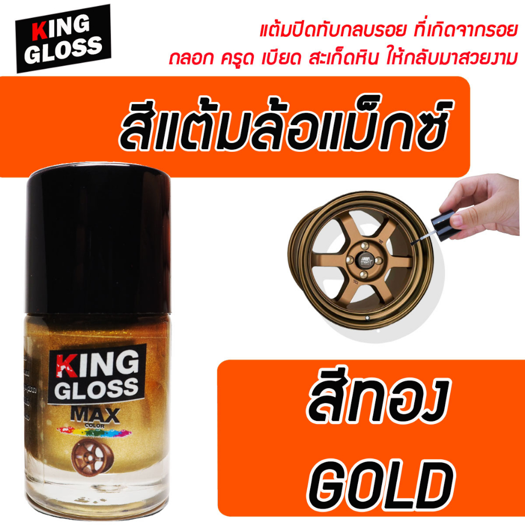 สีแต้มล้อแม็กซ์ King Gloss สีทอง