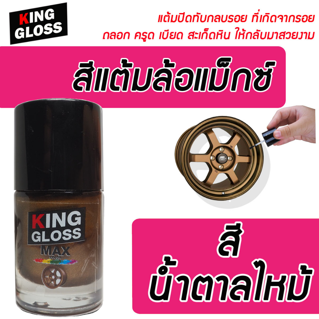 สีแต้มล้อแม็กซ์ King Gloss สีน้ำตาลไหม้ OK(s)07