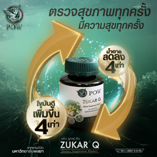 1 กระปุก ของแท้ 100% ส่งฟรี POW Zugar Q พาว ซูการ์ คิว ดูแลน้ำตาล ระดับไขมัน กระปุกละ 30 เม็ด by โปรพลัส Proplus