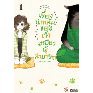 เรื่องน่ากลุ้มของเจ้าเหมียวผู้สามารถ เล่ม 1 ฉบับการ์ตูน