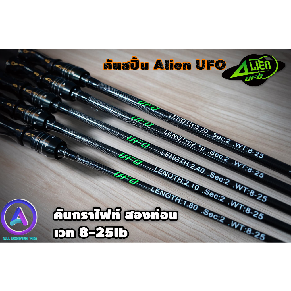 คัน UFO คันคันสปิ้นเอเลี่ยน คันสองท่อน เนื้อกราไฟท์ เวท 8-25lb ด้ามจับยางEVA อย่างดี พร้อมแต่งคันพุด