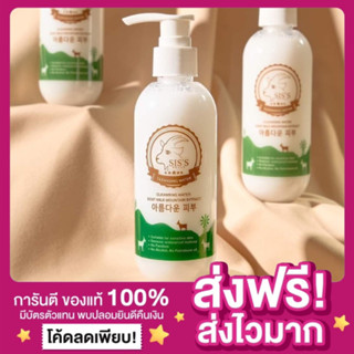 [ส่งฟรี ของแท้‼️]แพกเกจใหม่ คลีนนม SIS’S (ซิสส์) คลีนซิ่งนมแพะลิมิเตด Cleansing Water คลีนซิ่งซิสส์ ผิวแพ้ง่ายใช้ได้