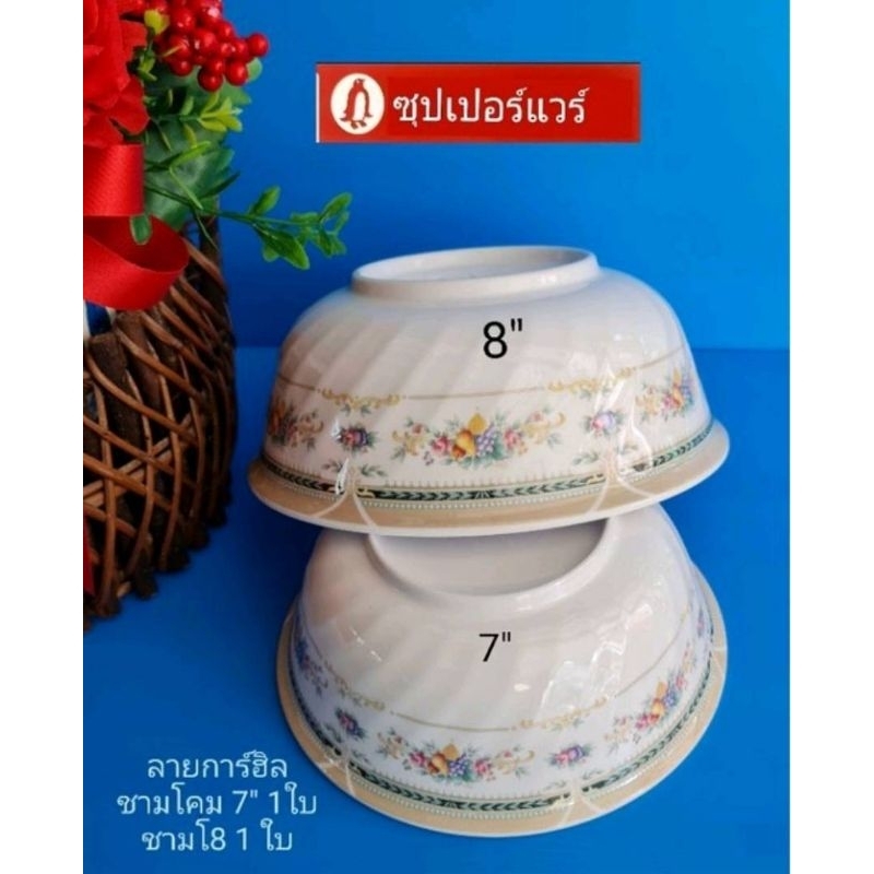 ซุปเปอร์แวร์ชามโคม7"+8"=2 ชิ้นลายการ์เด้นฮิลราคาลด 349 บาท