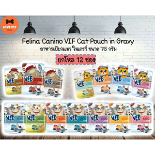 VIF Felina Canino vif cat gravy (เกรวี่) อาหารเปียกแมว 75กรัม (ยกโหล) 12ซอง คละรสได้กดตัวเลือกคละรสแจ้งรสที่ต้องการผ่านแ