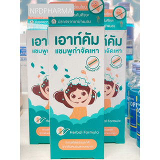 Outcome Lice Control Herbal Shampoo แชมพูกำจัดเหา สารสกัดจากธรรมชาติ สูตรอ่อนโยน