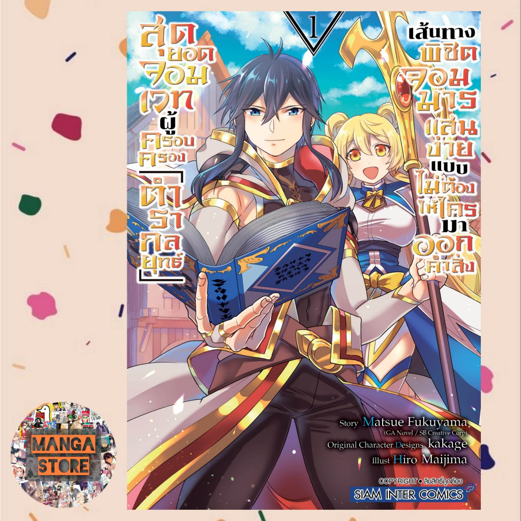 สุดยอดจอมเวทผู้ครอบครอง ตำรากลยุทธ์เส้นทางพิชิตจอมมารแสนง่าย เล่ม 1-9 มือ1 - รูปที่ 6