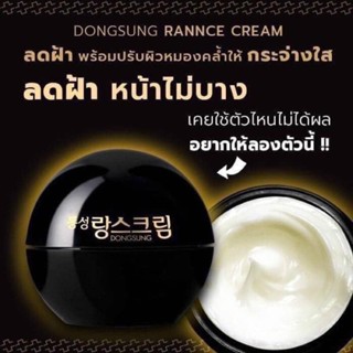 ครีมทาแก้ฝ้าตัวดังจากเกาหลีDongsung Rannce Cream 10g