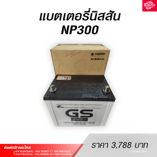 แบตเตอรี่รถยนต์ GS แบตเตอรี่นิสสัน NP300