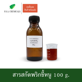 สารสกัดพริกขี้หนู Bird Pepper Extract ขนาด 100 g. (สารสกัดใส่สบู่ ใช้เป็นส่วนผสมสำหรับเครื่องสำอางเท่านั้น)