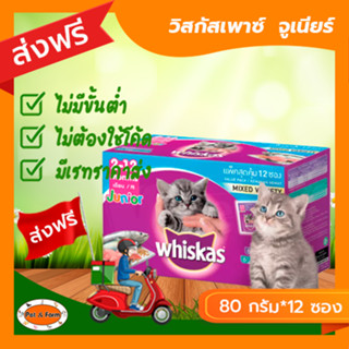 [ส่งฟรีไม่ต้องใช้โค้ด!!] วิสกัสเพาซ์ จูเนียร์ อาหารเปียกลูกแมว 80 กรัม*12 ซอง