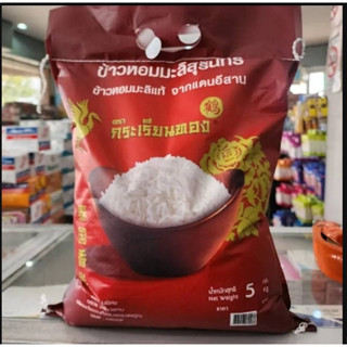 ข้าวหอมมะลิสุรินทร์ ตรา กระเรียนทอง ถุงล่ะ 5 กิโล