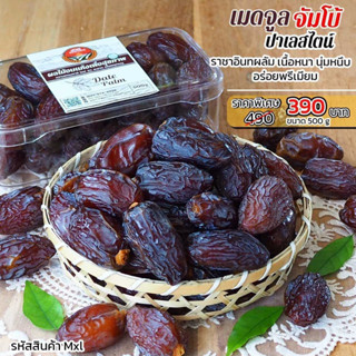 เมดจูล (จัมโบ้) ประเทศปาเลสไตน์ ขนาด500g