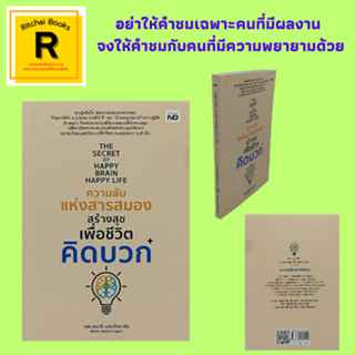 หนังสือจิตวิทยา ความลับแห่งสารสมองสร้างสุขเพื่อชีวิตคิดบวก : จงทำสมองของคุณให้เป็นของคุณ สมองหญิงนักช็อป สมองชายนักรัก