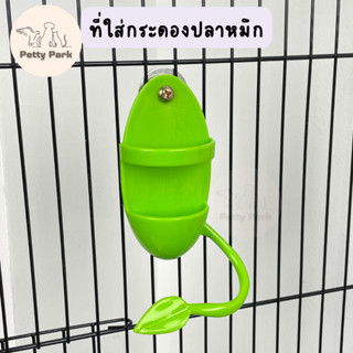 ที่ใส่กระดองปลาหมึก ที่ใส่ผลไม้ อุปกรณ์นกแก้ว อุปกรณ์สัตว์