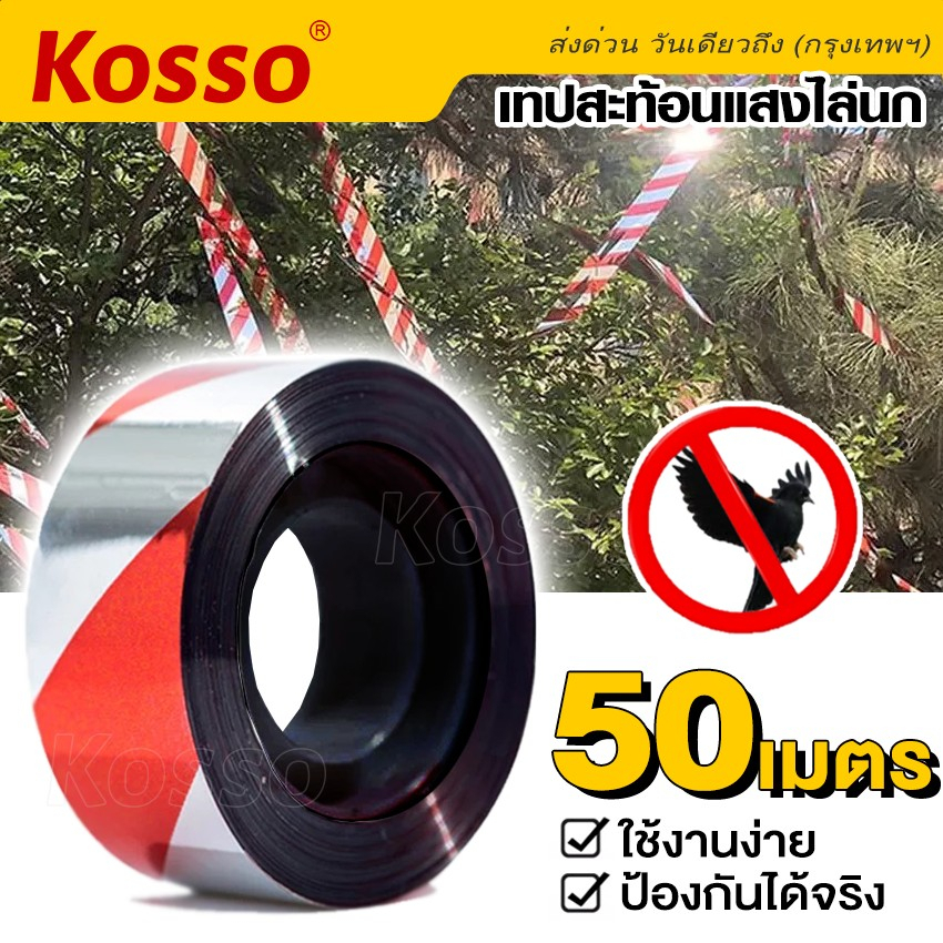 Kosso ริบบิ้นสะท้อนแสงไล่นก (ยาว 50เมตร) (1ม้วน) เทปไล่นก ริบบิ้น กั้นเขต ไล่นกในทุ่งนาสวน 42D