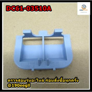 ขายอะไหล่ของแท้/ที่กั้นน้ำยาเครื่องซักซัมซุง/DC61-03510A/SAMSUNG/GUIDE LIQUID/รุ่น สามารถใช้งานได้หลายรุ่น