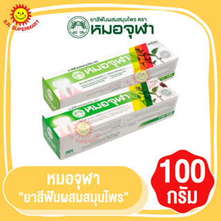 หมอจุฬา ยาสีฟันผสมสมุนไพร 100กรัม