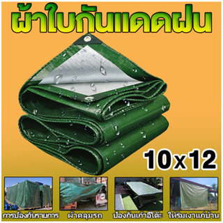 ผ้าใบ ผ้าใบกันน้ำ กันแดด ขนาด  10X12 m (เจาะ) ผ้าใบพลาสติกอเนกประสงค์ สีเงิน เขียว