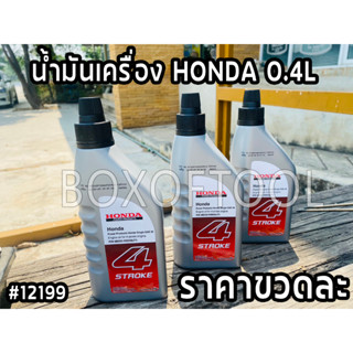 น้ำมันเครื่อง Honda 4 จังหวะ ขนาด 0.4 ลิตร