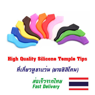 ที่เกี่ยวหู-ขาแว่น Silicone Temple Tip อย่างดี มีแบบตรงและแบบโค้ง