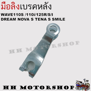 มือลิงเบรคหลัง WAVE110S/110i/125R/S/I  DREAM  NONA  S  SMILE  มือลิงเดิม