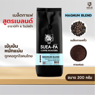 เมล็ดกาแฟคั่วอาราบิก้าผสมโรบัสต้า สูตรแม็กนั่มดาร์กเบลนด์ เกรด A (ขนาด 200 กรัม)