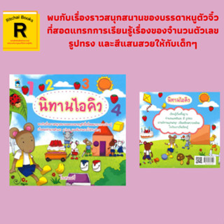 หนังสือเด็ก นิทานไอคิว : ไปเยี่ยมคุณยาย (จำนวน) บ้านแสนสนุก (รูปร่างและรูปทรง) สีแสนสวย (สี) เรื่องโดย โรสแมรี่