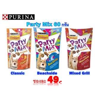 Friskies Partymix 60g. ปาร์ตี้มิกซ์ขนมแมว กรุบกรอบ 60กรัม. (มี5 รสชาติ)