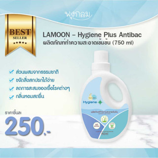 LAMOON Hygiene Plus Antibac ผลิตภัณฑ์ทำความสะอาดเข้มข้น (750 ml)