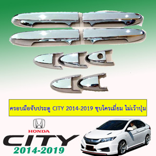 ครอบมือจับประตู/กันรอยมือจับประตู/มือจับประตู ฮอนด้า ซิตี้ 2014-2020 Honda City 2014-2020 ชุบโครเมี่ยม ไม่เว้าปุ่ม