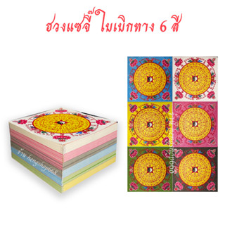 อวงแซจี๊ ฮวงแซจี๊ 6 สี ใบเบิกทาง ไหว้บรรพบุรุษ 480 แผ่น