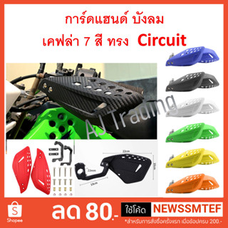 การ์ดแฮนด์ แบบใบการ์ด ใบบังลม ลายเคฟล่า ใช้ได้กับแฮนด์ 22 มิล มี 7 สี ทรง Circuit