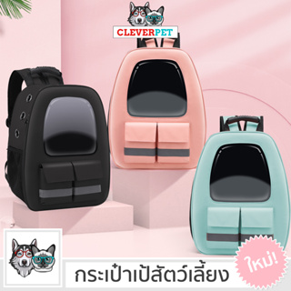 [พร้อมส่ง🇹🇭] PET BACKPACK กระเป๋าเป้สัตว์เลี้ยง กระเป๋าแมว เป้แมว เป้สุนัข กระป๋าหมา CleverPet