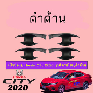 เบ้าประตู/กันรอยประตู/เบ้ารองมือเปิดประตู ฮอนด้า ซิตี้ 2020 Honda City 2020 ดำด้าน