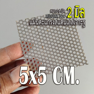 แผ่นตะแกรงสแตนเลสเจาะรู 2 มิล ขนาด 5x5cm. สแตนเลส 304 หนา 0.6 มิล เทียบขนาดจากไม้บรรทัดก่อนสั่ง  (5x5cm.)