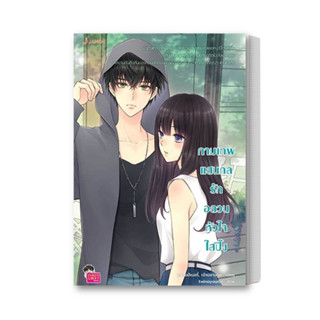 หนังสือ กามเทพแสนกล รักอลวนหัวใจใสปิ๊ง (New Edition) ผู้เขียน: แสตมป์เบอรี่ &amp; เจ้าปลาน้อย  สำนักพิมพ์: แจ่มใส