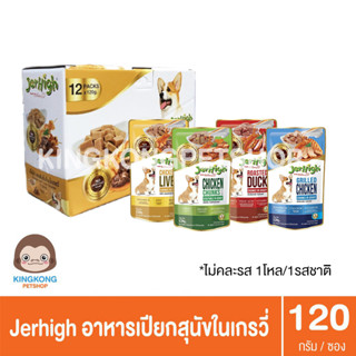 Jerhigh เพาซ์ สำหรับสุนัข 120กรัม 1โหล(12ซอง)