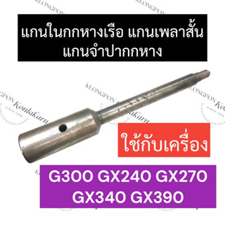 แกนในกกหาง แกนในกกหางเรือ ฮอนด้า G300 GX240 GX270 GX340 GX390 แกนในกกหางg300 แกนในกกหางgx240 แกนในกกหางgx270 แกนในกกหาง