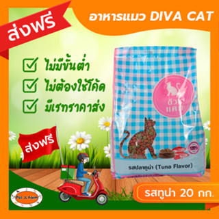 [ส่งฟรีไม่ต้องใช้โค้ด!!] Diva cat (ดีว่าแคท) อาหารแมวบรรจุในกระสอบ 20 ถุง (20kg.)