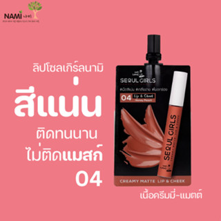 ลิปโซลเกิร์ลนามิ 04 Nami Make Up Pro Seoul Girls Creamy Matte Lip 04 Honey Peach ลิปโทนส้มพีช เนื้อแมตติดทน ไม่ติดแมสก์